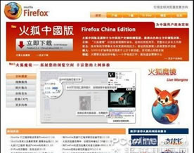 Mozilla专为中国用户量身定制 “火狐中国版”正式发布
