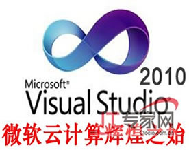 微软云计算从Visual Studio 2010开始辉煌