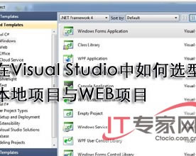浅谈Visual Studio中如何选择本地项目与WEB项目