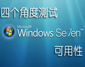 从四个角度综合测试Windows 7可用性