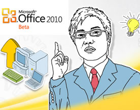 微软Office 2010暨新商业软件平台发布