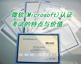 微软(Microsoft)认证考试的特点与价值