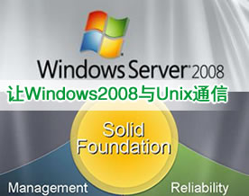 如何让Windows2008与Unix服务器进行通信