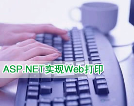 通过ASP.NET实现Web打印的三种方法