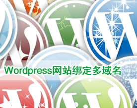 关于Wordpress开发网站绑定多个域名的方法