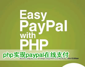 网站用php实现paypal在线支付的整合方法