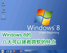 盘点Windows 8的八个可以拯救微软的特点