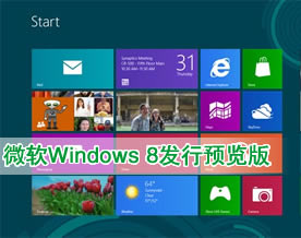 微软发布Windows 8发行预览版：同时支持PC和平板[图组]